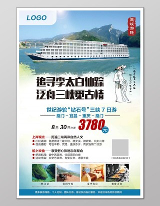 游轮旅游李白三峡宣传海报